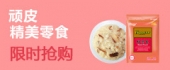 顽皮精美零食