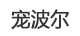 宠波尔