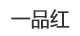 一品红