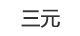 三元