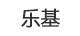 乐基