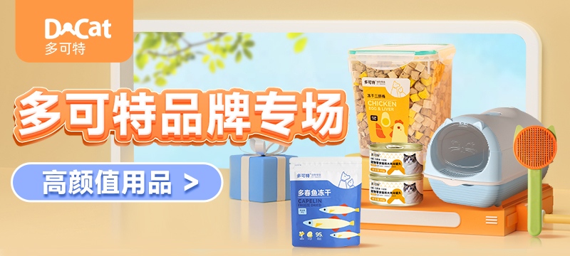 多可特品牌专场