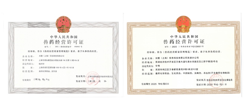 兽药经营许可证