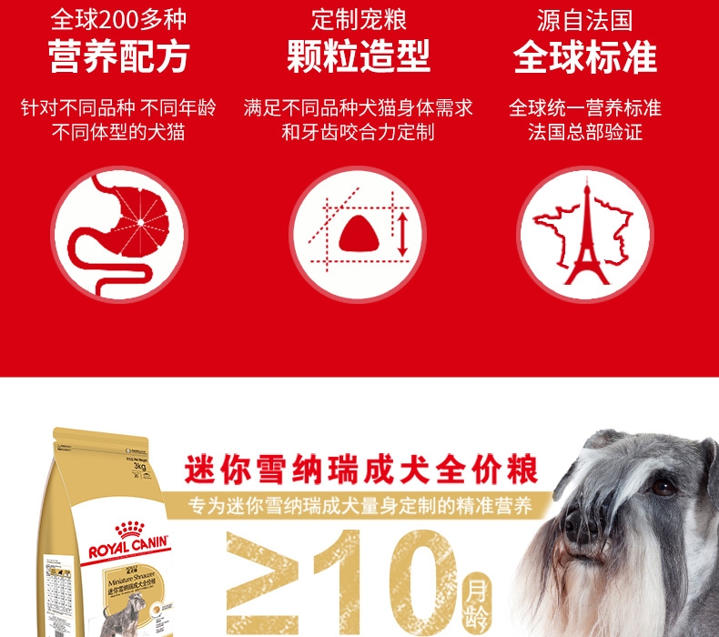 法国皇家ROYAL CANIN 迷你雪纳瑞成犬粮 3kg