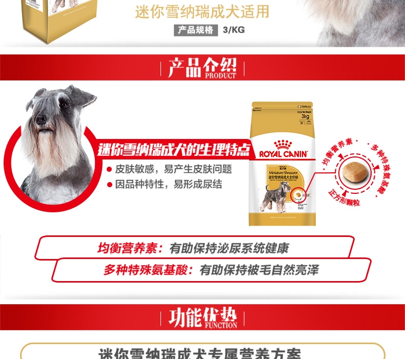 法国皇家ROYAL CANIN 迷你雪纳瑞成犬粮 3kg