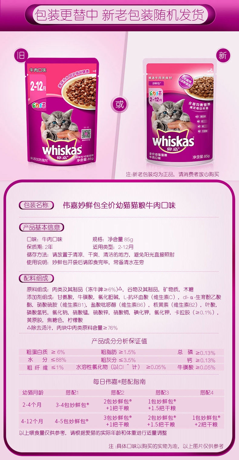 伟嘉 精选牛肉妙鲜包幼猫湿粮 85g