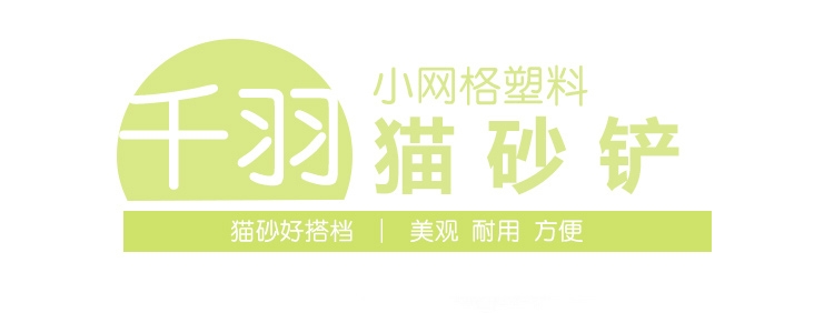 千羽 小网格塑料猫砂铲 镂空设计