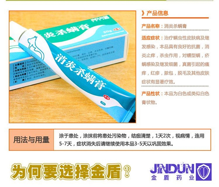 金盾 宠物消炎杀螨膏20g 治疗猫狗蠕形螨疥螨细菌真菌皮肤病