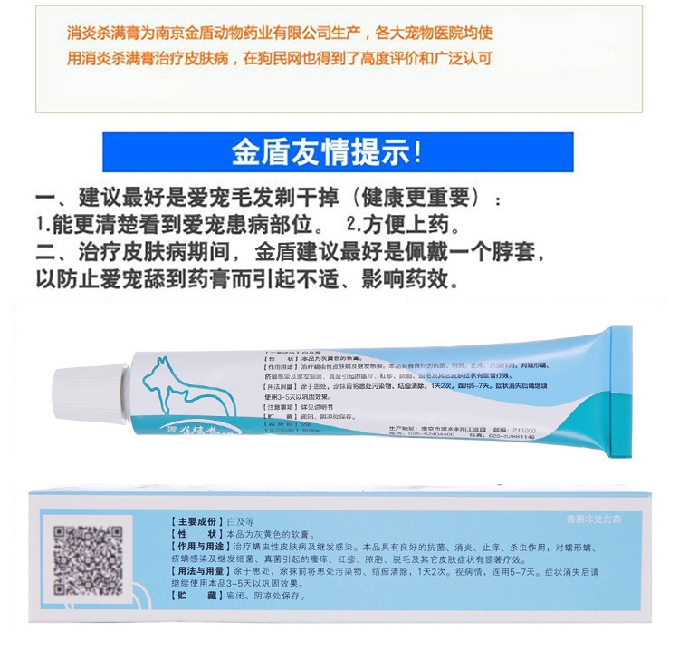 金盾 宠物消炎杀螨膏20g 治疗猫狗蠕形螨疥螨细菌真菌皮肤病