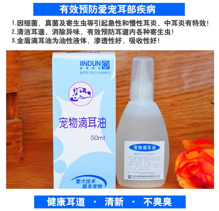 金盾宠物滴耳油50ml 治耳螨 耳瘙痒 滴耳液