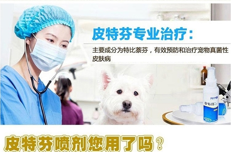 金盾 皮特芬喷剂100ml 猫狗真菌性皮肤病药