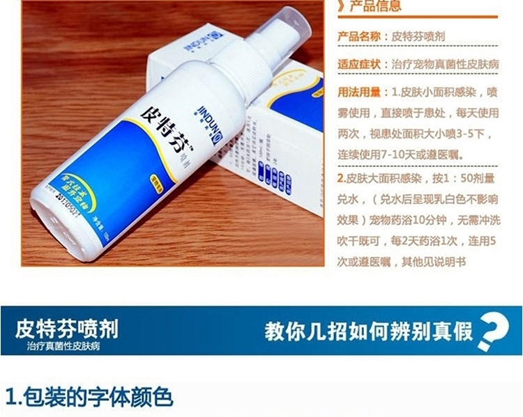 金盾 皮特芬喷剂100ml 猫狗真菌性皮肤病药