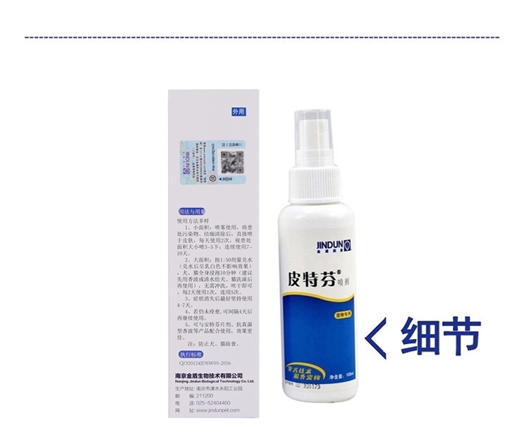 金盾 皮特芬喷剂100ml 猫狗真菌性皮肤病药