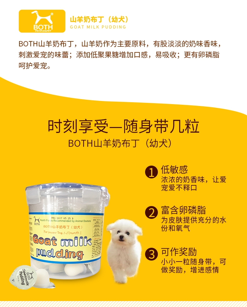 BOTH 幼犬山羊奶果冻布丁16g*50粒桶装 狗零食