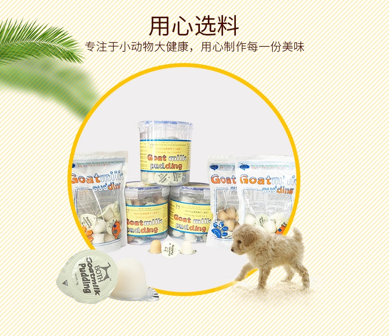 BOTH 幼犬山羊奶果冻布丁16g*50粒桶装 狗零食