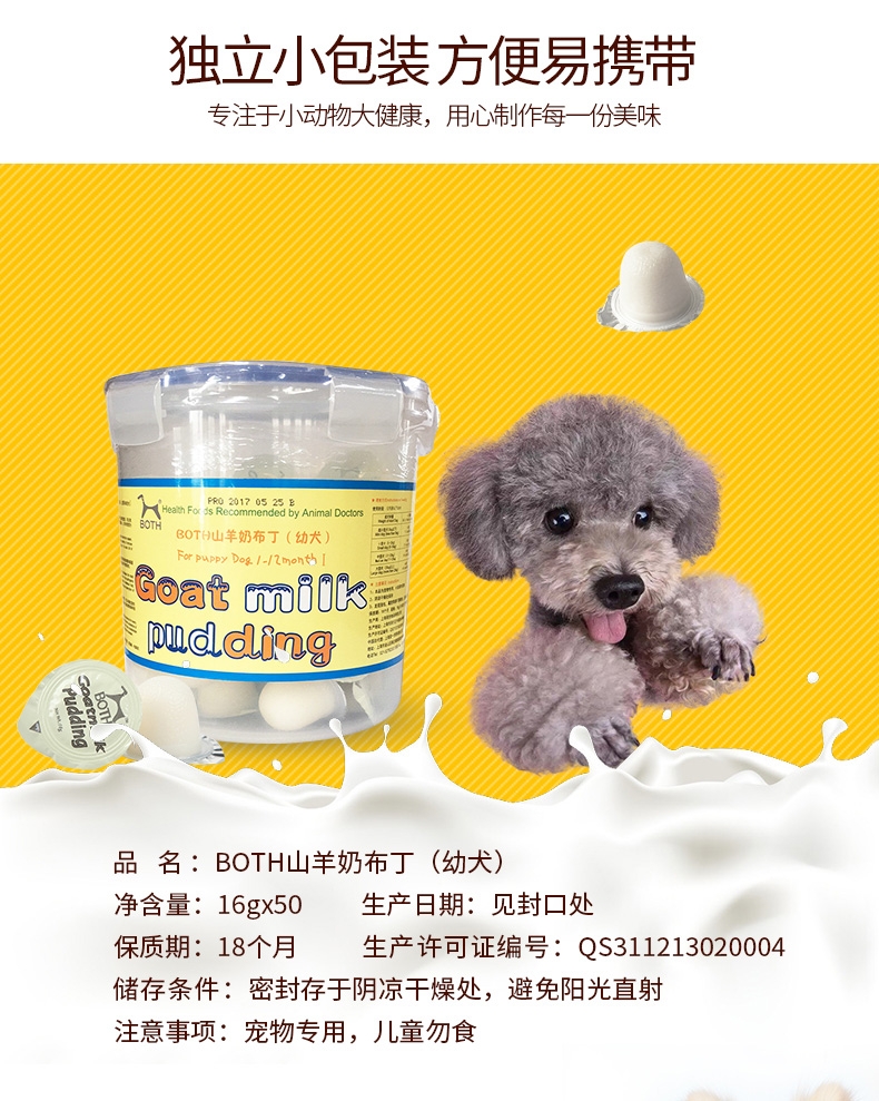 BOTH 幼犬山羊奶果冻布丁16g*50粒桶装 狗零食