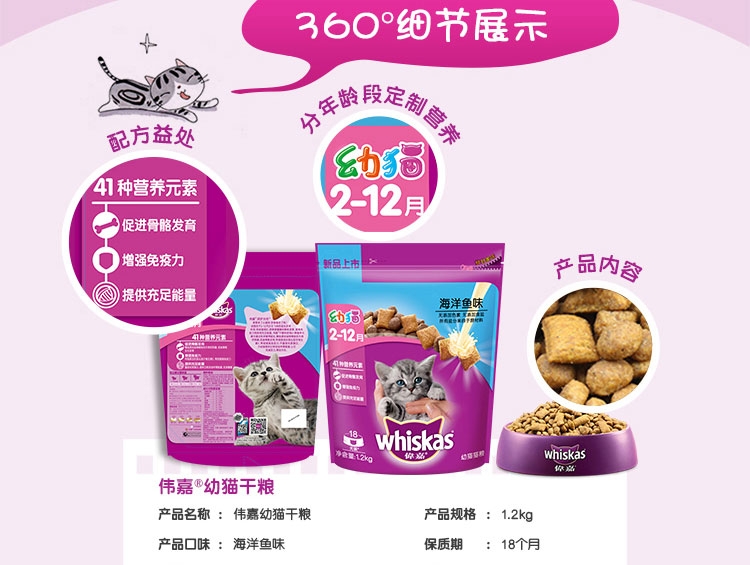 伟嘉 幼猫粮海洋鱼味猫粮1.2kg