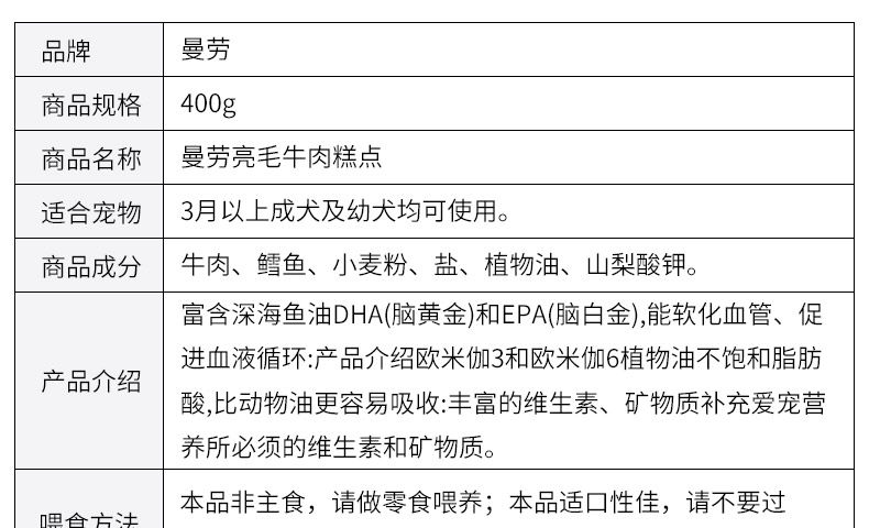 曼劳 亮毛牛肉糕点美毛狗零食 400g