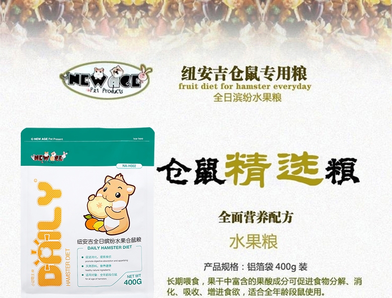 纽安吉 仓鼠全日缤纷水果粮 400g 豪华配料
