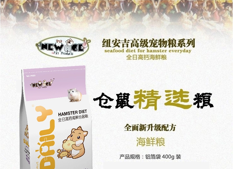 纽安吉 仓鼠全日高钙海鲜粮 400g豪华配料
