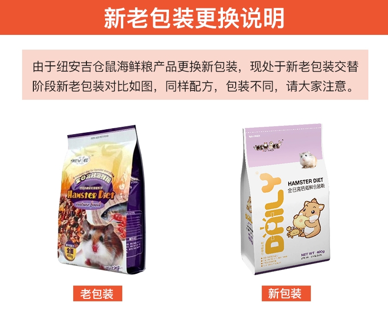 纽安吉 仓鼠全日高钙海鲜粮 400g豪华配料