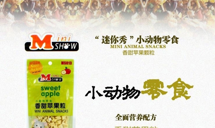 Minishow迷你秀仓鼠零食香甜苹果粒30g