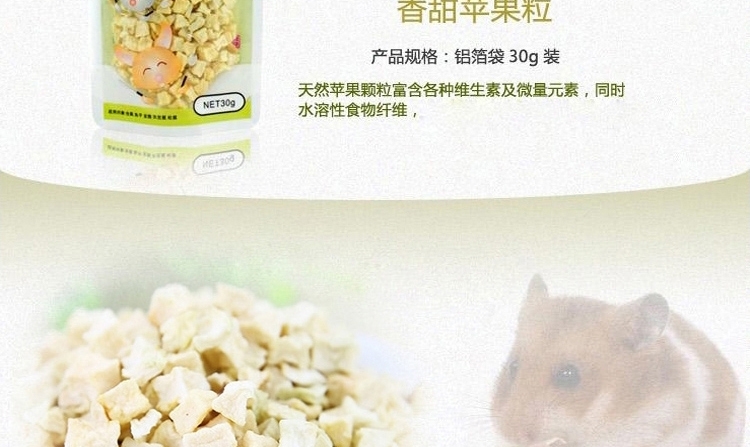 Minishow迷你秀仓鼠零食香甜苹果粒30g