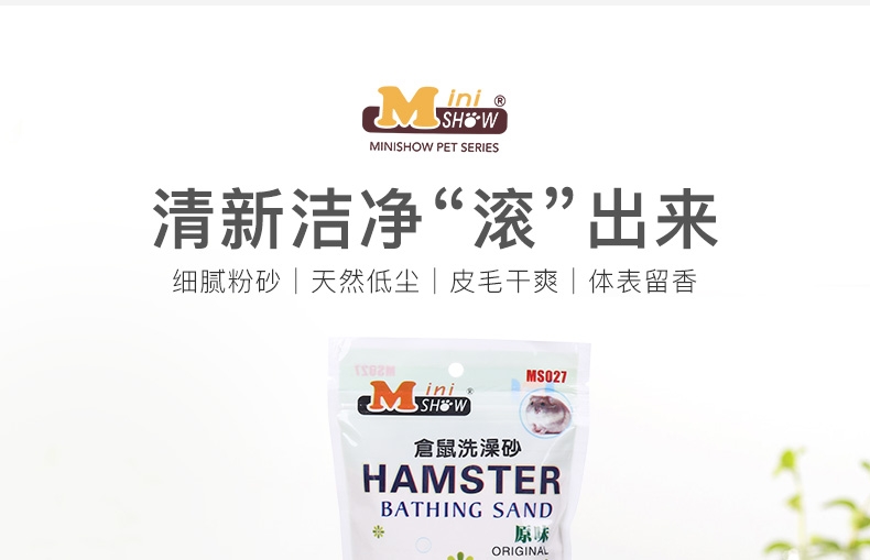 Minishow 迷你秀 仓鼠洗澡砂浴沙500g 4味选