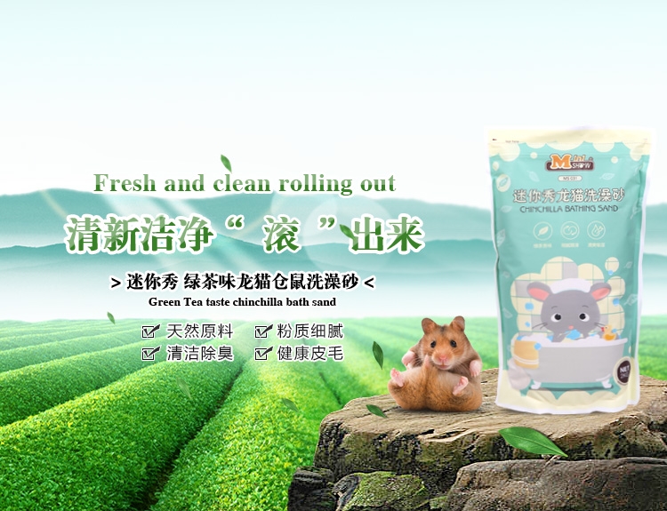 Minishow迷你秀绿茶味龙猫仓鼠洗澡砂2kg