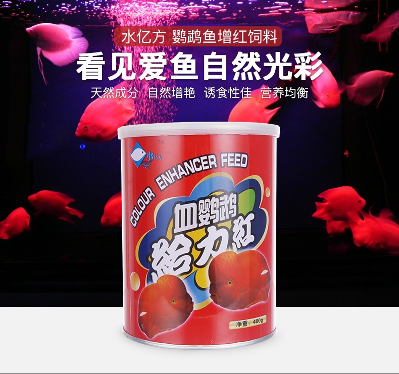 水亿方鹦鹉鱼增红饲料 增艳增红鱼饲料400g红罐