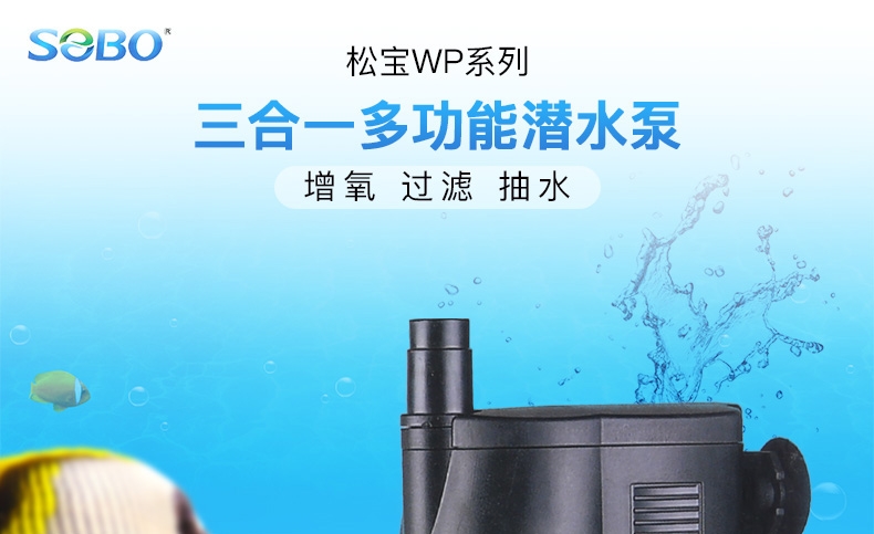 静音松宝WP系列水族箱潜水泵带喷氧
