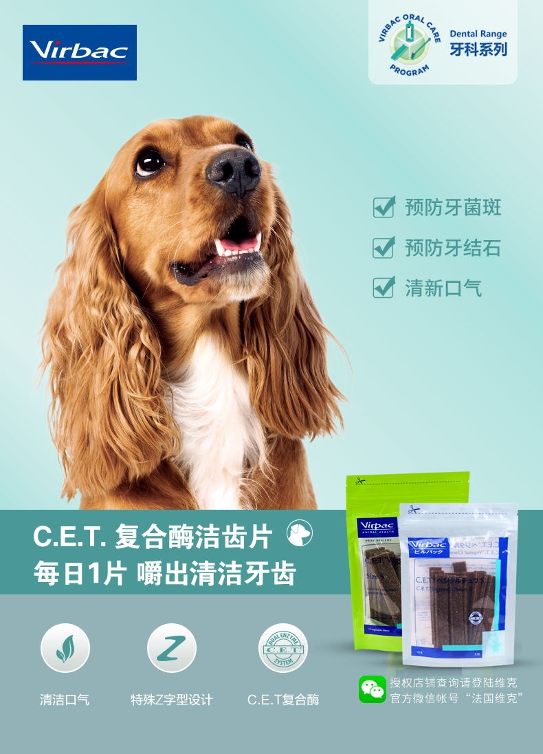 法国维克Virbac C.E.T.小型犬清洁齿片224g 抑菌去口臭