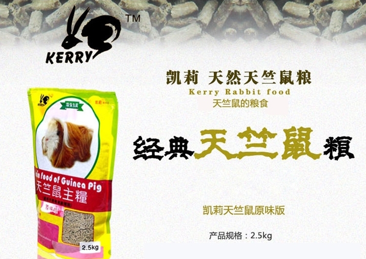 凯莉KY13A天竺鼠粮(原味版)2.5KG