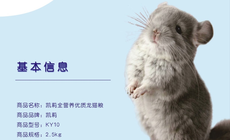 凯莉 全营养优质龙猫粮2.5kg KY10