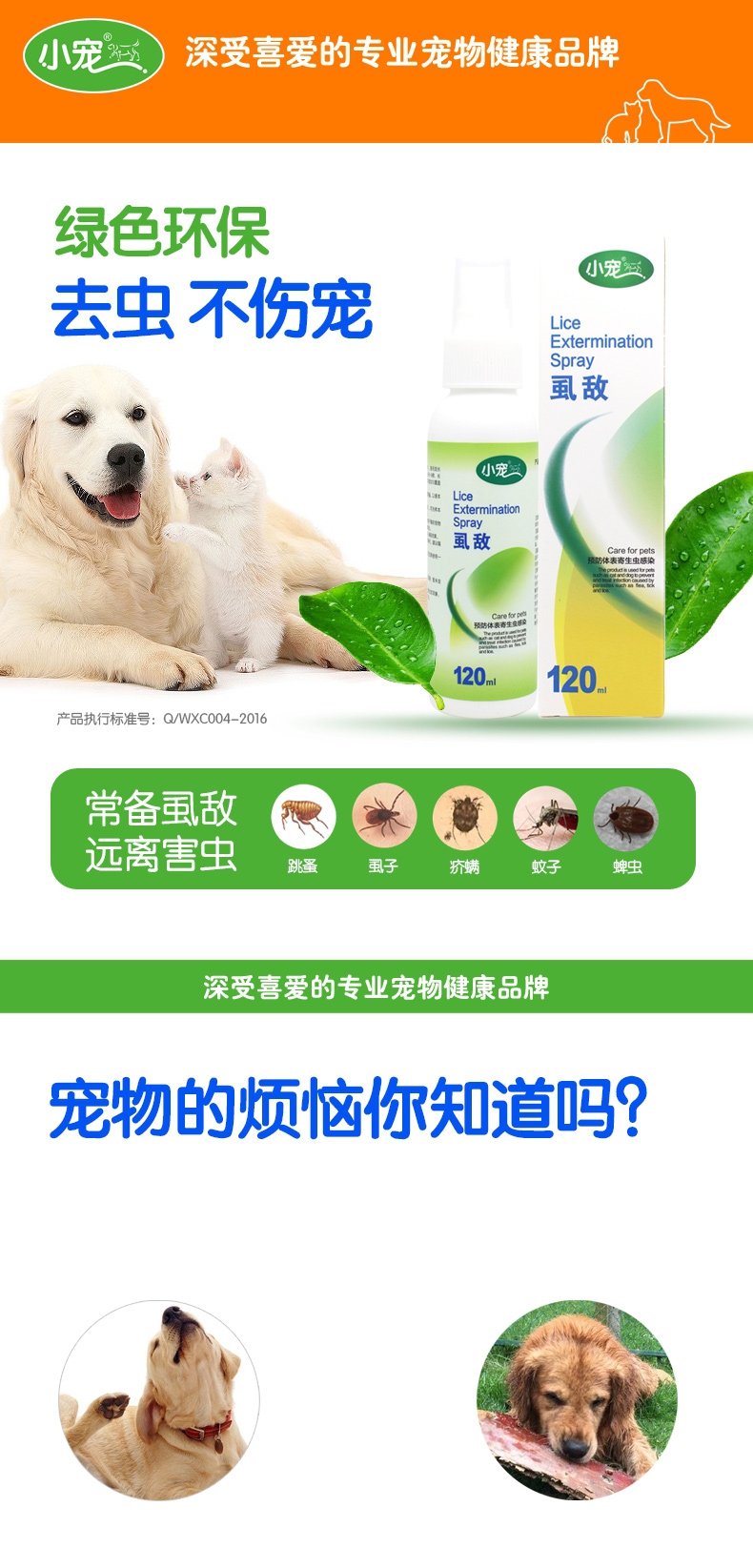 小宠EHD 虱敌喷剂120ml 灭虱子跳蚤蜱虫