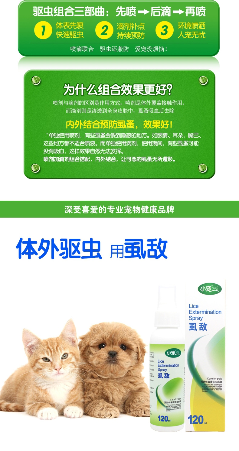 小宠EHD 虱敌喷剂120ml 灭虱子跳蚤蜱虫