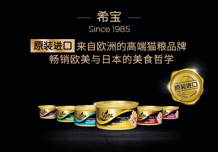 希宝Sheba 白身吞拿鱼猫罐头 85g