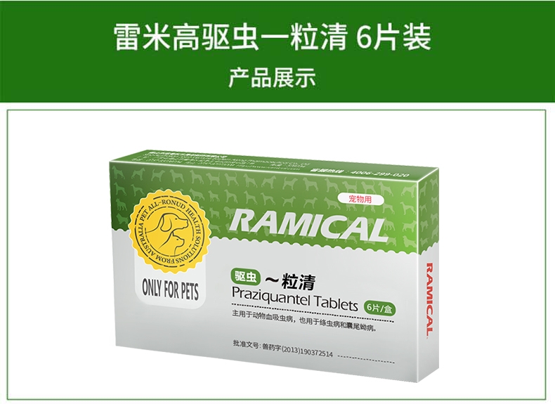 雷米高Ramical 驱虫一粒清猫狗打虫药6片装 绦虫体内寄生虫驱虫药