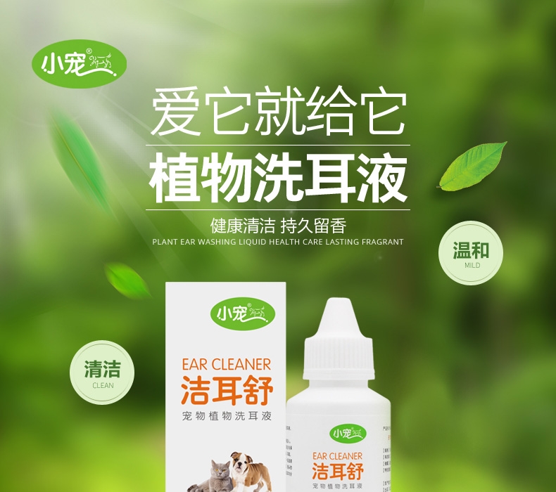 小宠EHD 洁耳舒50ml 滴耳液洗耳水预防耳螨耳炎