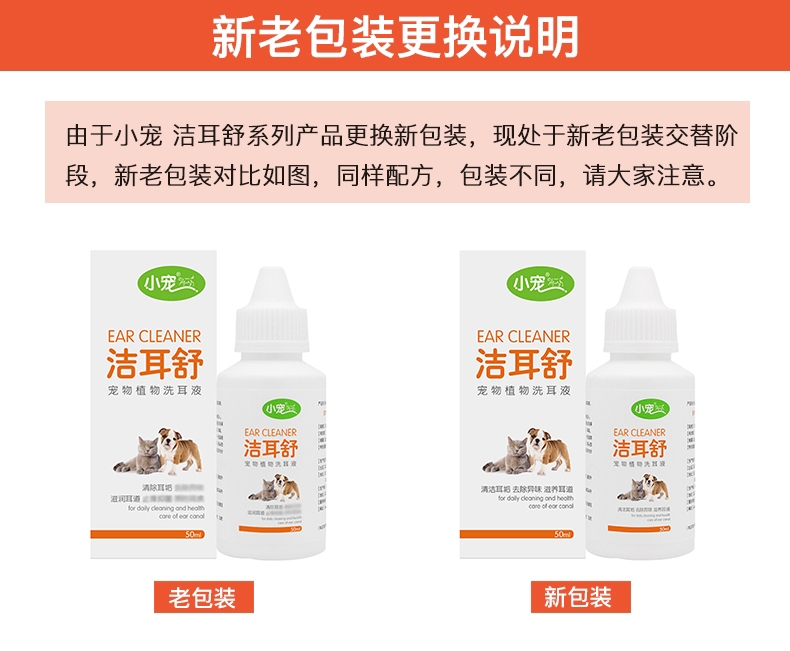 小宠EHD 洁耳舒50ml 滴耳液洗耳水预防耳螨耳炎