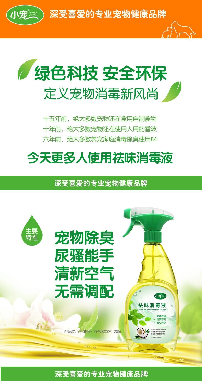 小宠EHD 宠物环境祛味消毒液 白兰香型 500ml