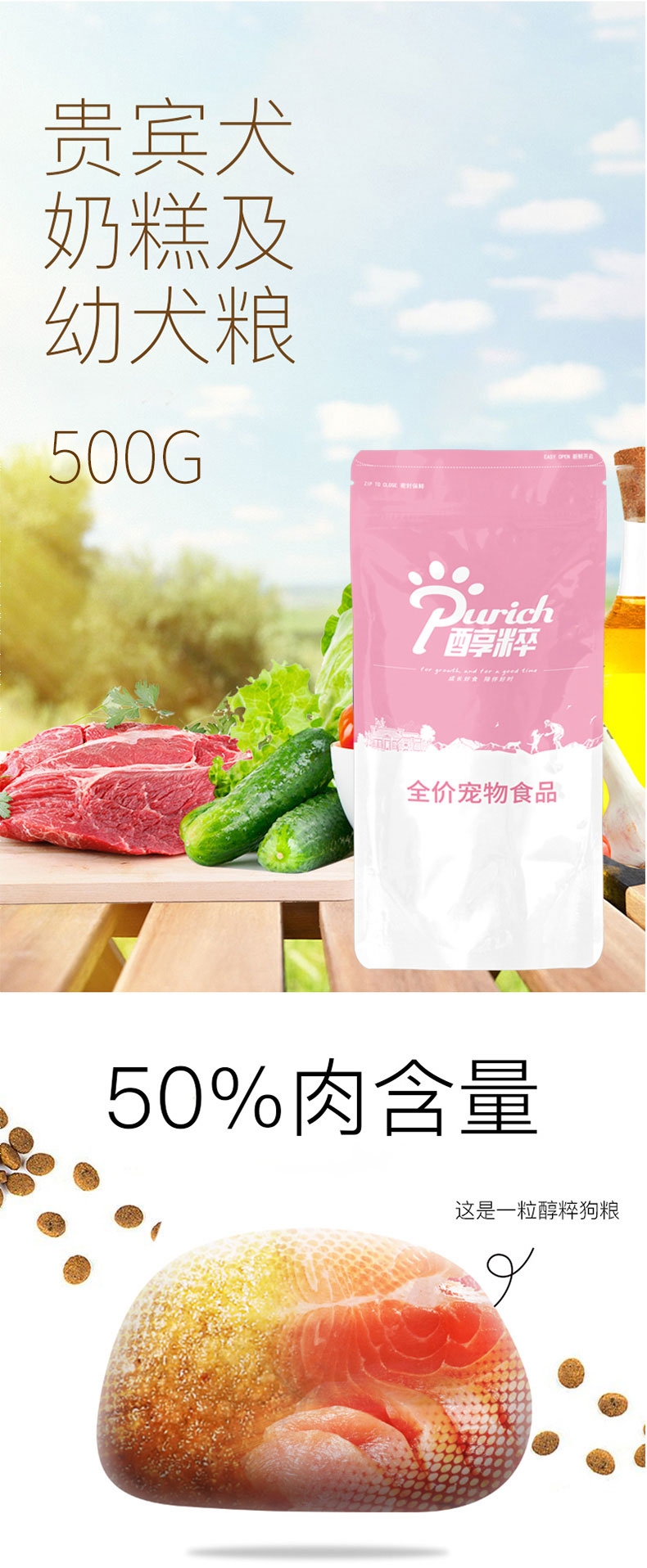 醇粹 贵宾奶糕及幼犬粮 500g 50%含肉量