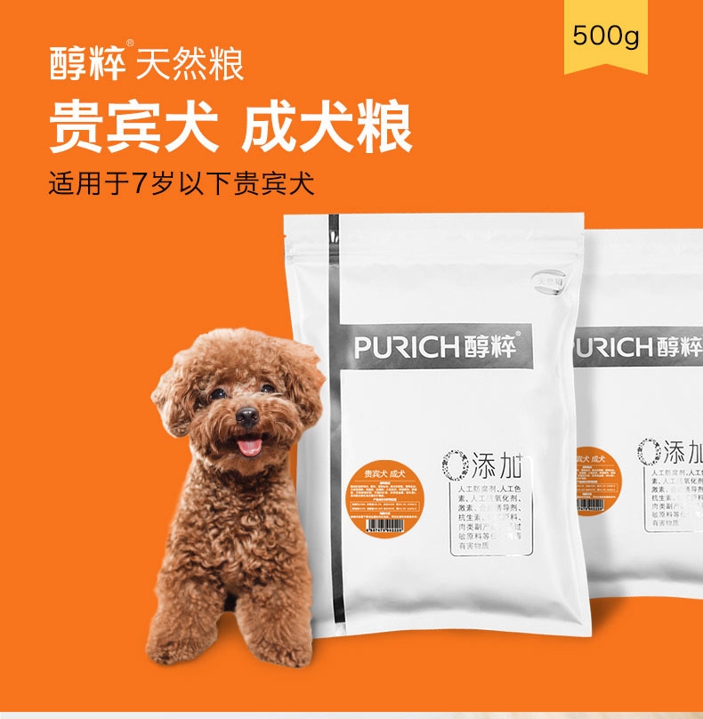 醇粹 泰迪贵宾成犬粮天然狗粮500g 泰迪狗粮