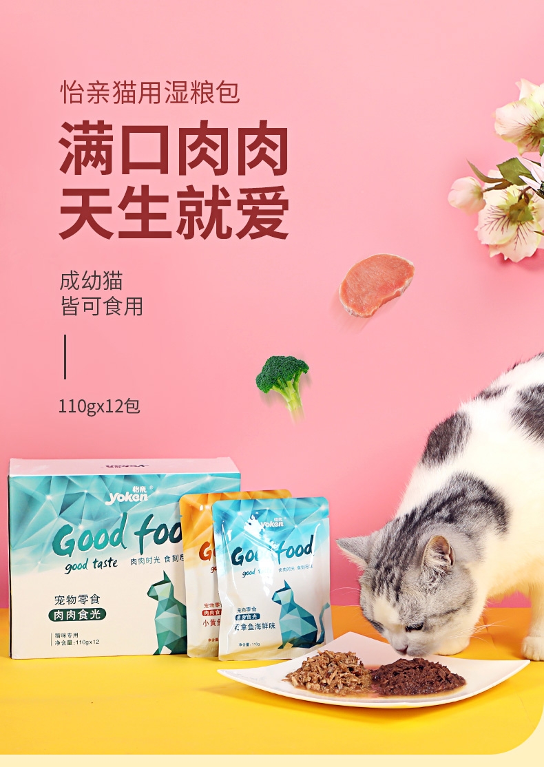 怡亲Yoken 金枪鱼吞拿鱼海鲜鲜封包猫湿粮 110g
