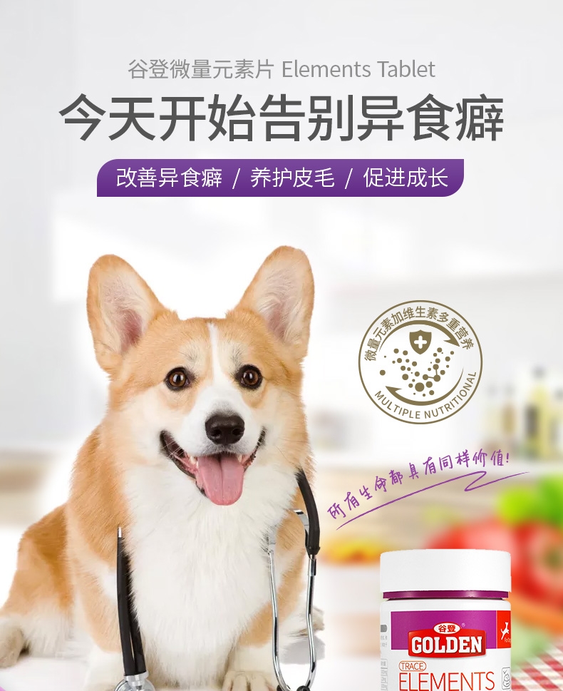 谷登 狗用微量元素片200片 改善异食癖