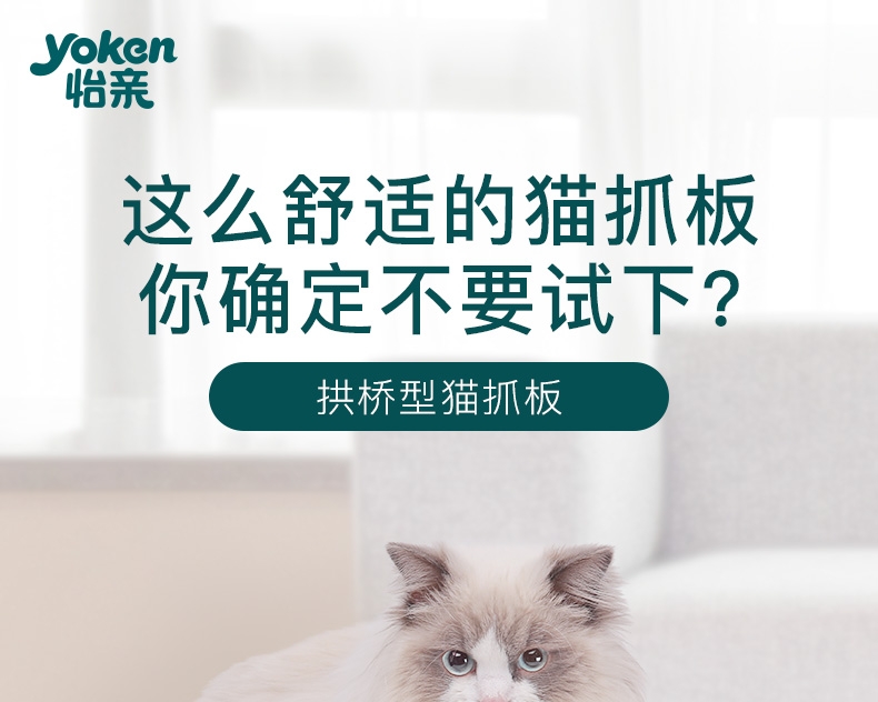 怡亲 拱桥型猫抓板
