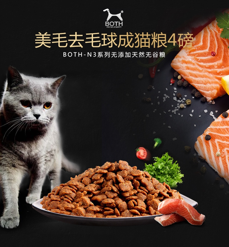BOTH N3成猫粮三文鱼海藻天然无谷美毛防毛球猫粮(4lb)1.8kg C63