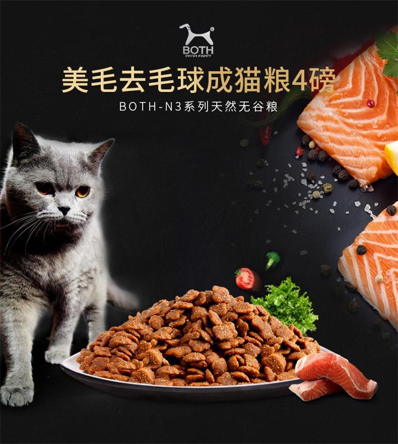BOTH N3成猫粮三文鱼海藻天然无谷美毛防毛球猫粮(4lb)1.8kg C63