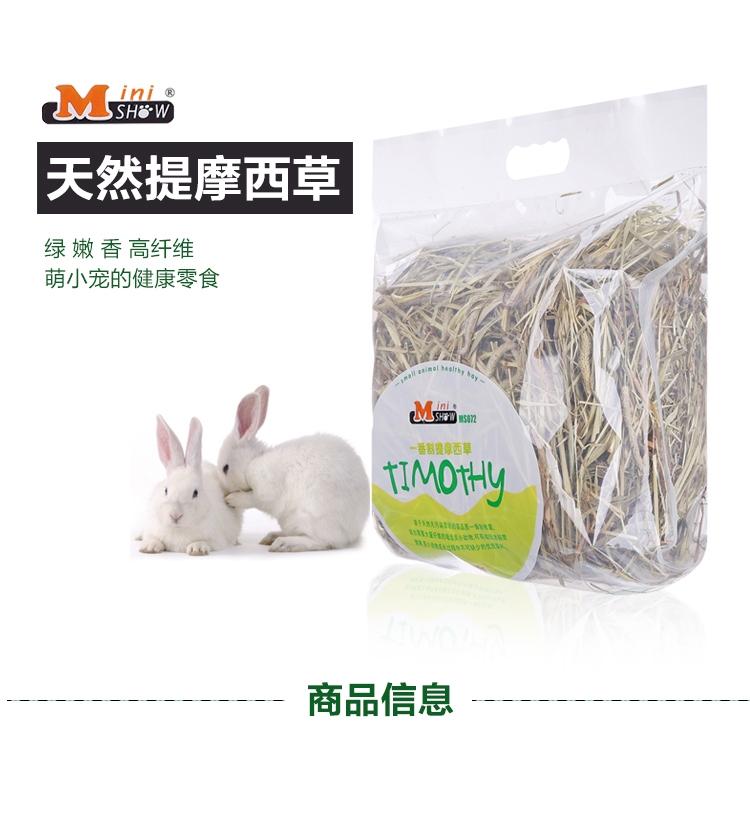 Minishow 迷你秀一番割提摩西草400g