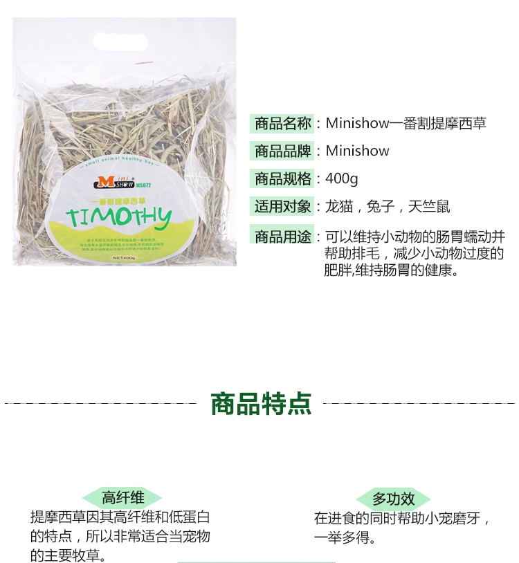 Minishow 迷你秀一番割提摩西草400g